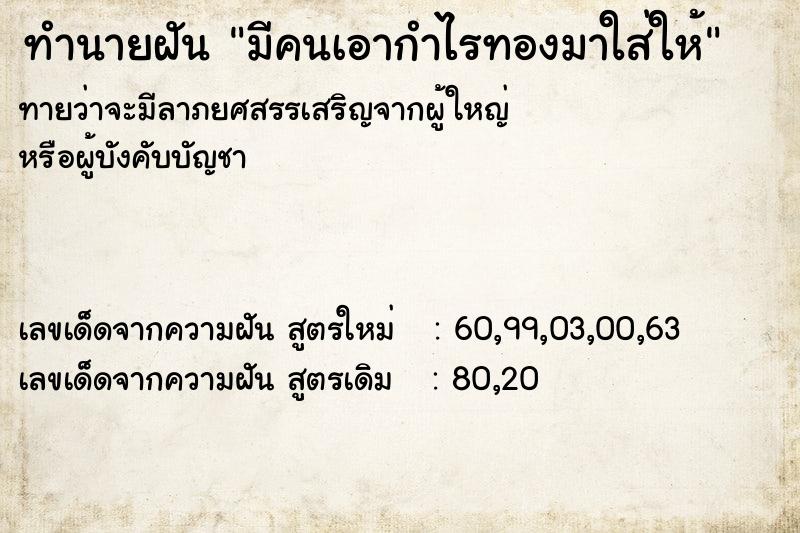 ทำนายฝัน มีคนเอากำไรทองมาใส่ให้