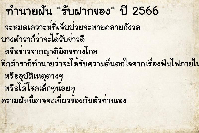 ทำนายฝันรับฝากของ ทำนายฝันทำนายฝันรับฝากของ