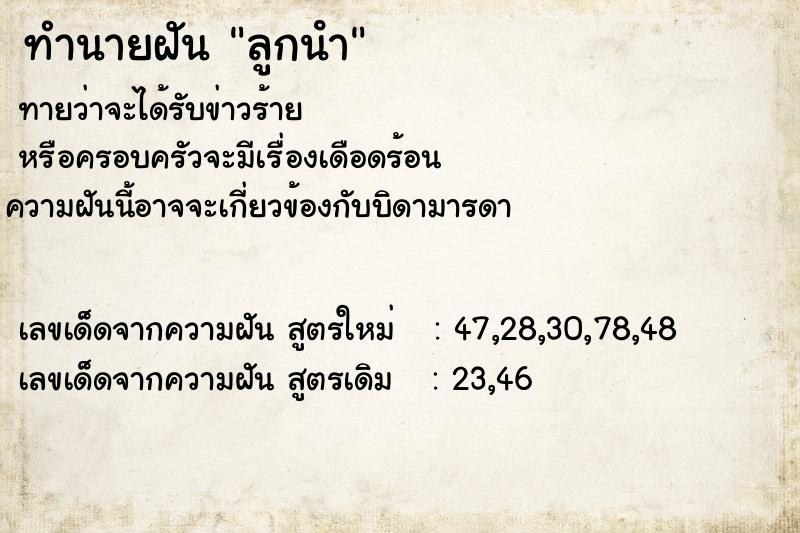 ทำนายฝันลูกนํา ทำนายฝันทำนายฝันลูกนํา