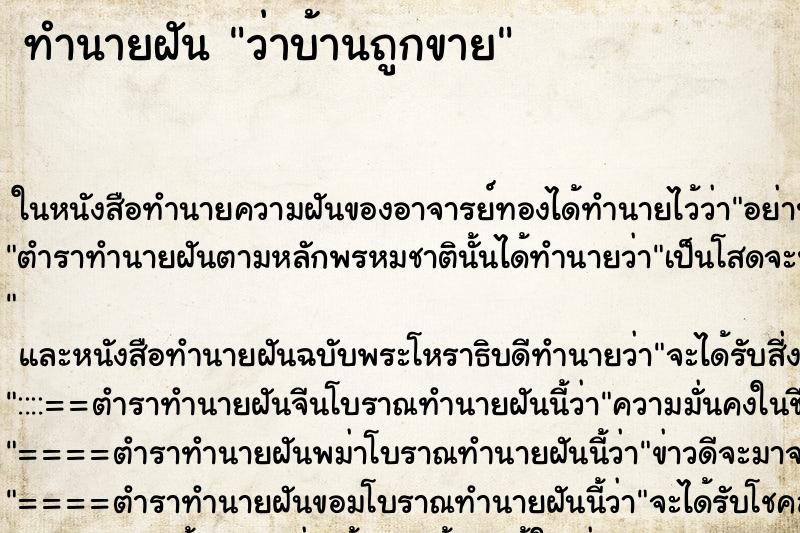 ทำนายฝันทำนายฝันว่าบ้านถูกขาย