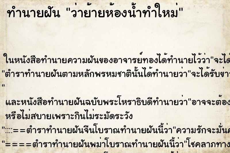 ทำนายฝันว่าย้ายห้องน้ำทำใหม่ ทำนายฝันทำนายฝันว่าย้ายห้องน้ำทำใหม่