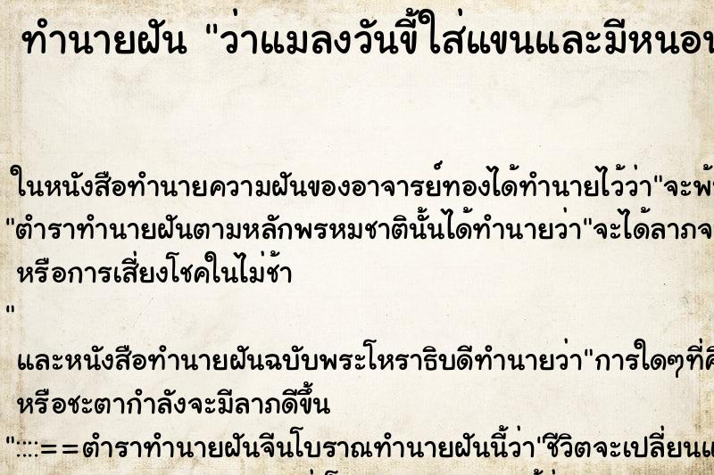 ทำนายฝันทำนายฝันว่าแมลงวันขี้ใส่แขนและมีหนอนไช
