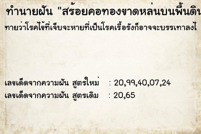 ทำนายฝันสร้อยคอทองขาดหล่นบนพื้นดิน ทำนายฝันทำนายฝันสร้อยคอทองขาดหล่นบนพื้นดิน