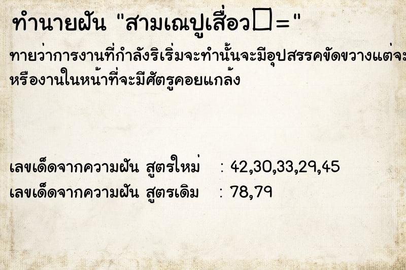ทำนายฝันทำนายฝันสามเณปูเสื่อวত=