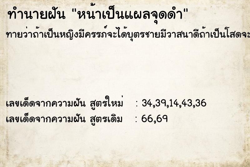 ทำนายฝัน หน้าเป็นแผลจุดดำ ทำนายฝัน หน้าเป็นแผลจุดดำ