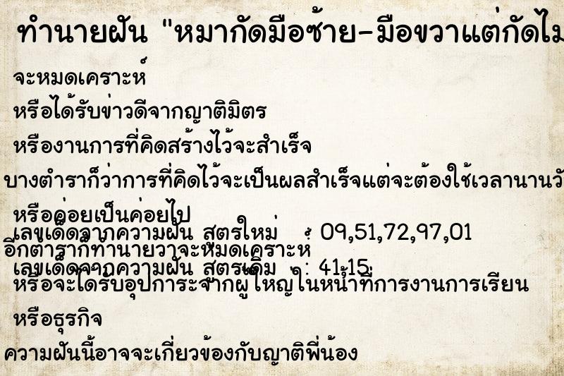 ทำนายฝัน หมากัดมือซ้าย-มือขวาแต่กัดไม่เข้า ทำนายฝัน หมากัดมือซ้าย-มือขวาแต่กัดไม่เข้า