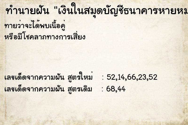 ทำนายฝัน เงินในสมุดบัญชีธนาคารหายหมด ทำนายฝัน เงินในสมุดบัญชีธนาคารหายหมด