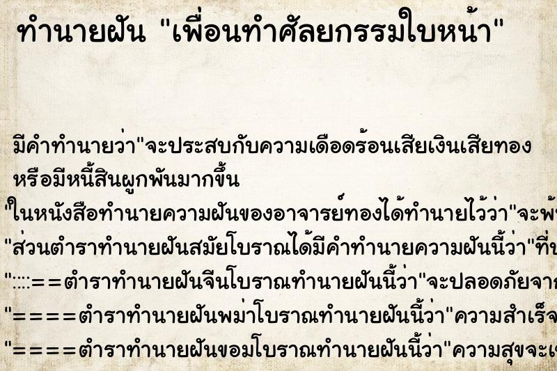 ทำนายฝัน เพื่อนทำศัลยกรรมใบหน้า ทำนายฝัน เพื่อนทำศัลยกรรมใบหน้า