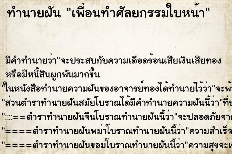 ทำนายฝัน เพื่อนทำศัลยกรรมใบหน้า ตำราโบราณ แม่นที่สุดในโลก