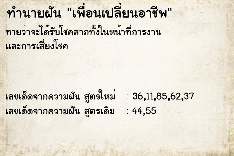 ทำนายฝัน เพื่อนเปลี่ยนอาชีพ ทำนายฝัน เพื่อนเปลี่ยนอาชีพ