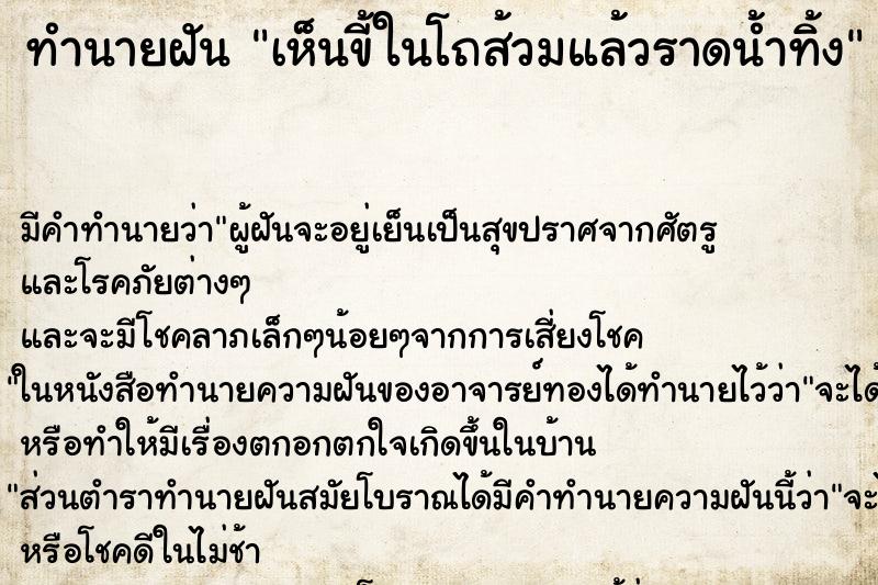 ทำนายฝัน เห็นขี้ในโถส้วมแล้วราดน้ำทิ้ง ตำราโบราณ แม่นที่สุดในโลก