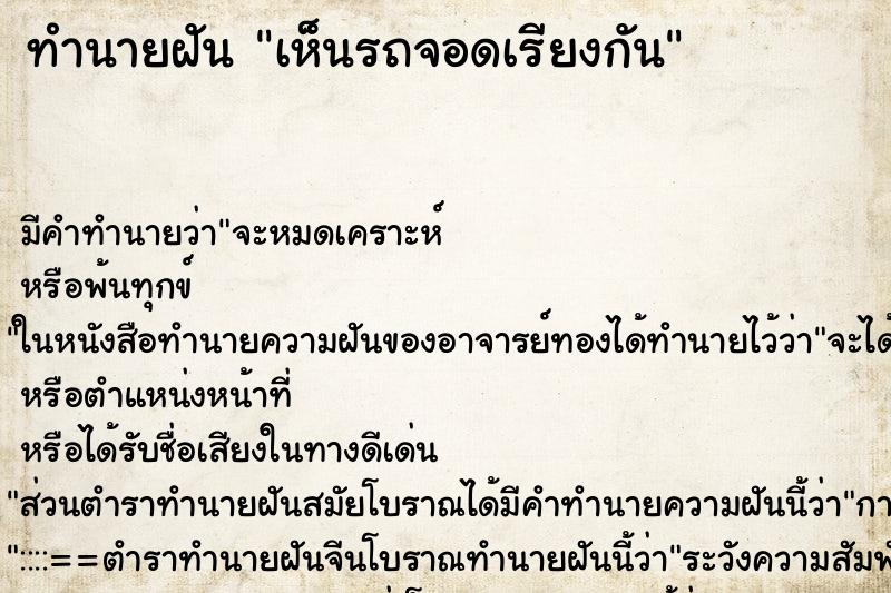 ทำนายฝัน เห็นรถจอดเรียงกัน ทำนายฝัน เห็นรถจอดเรียงกัน