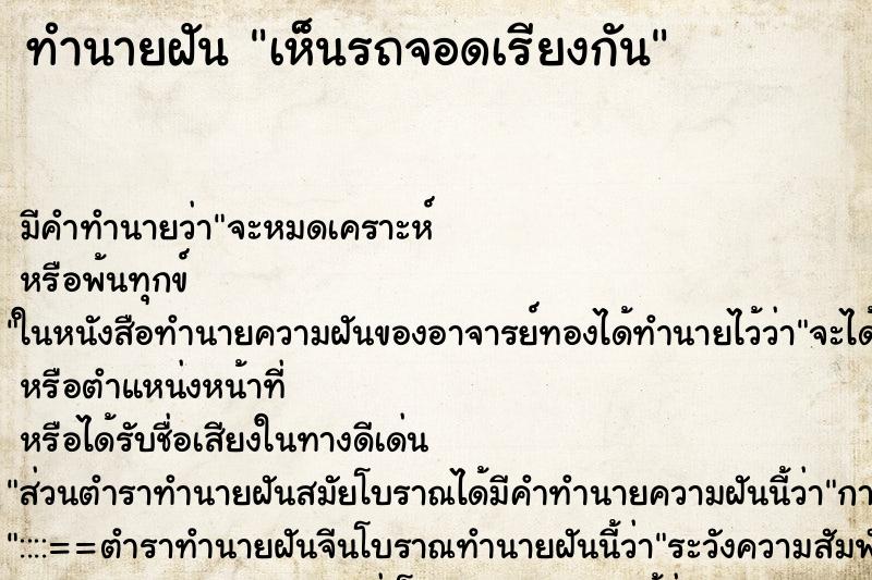 ทำนายฝัน เห็นรถจอดเรียงกัน ตำราโบราณ แม่นที่สุดในโลก