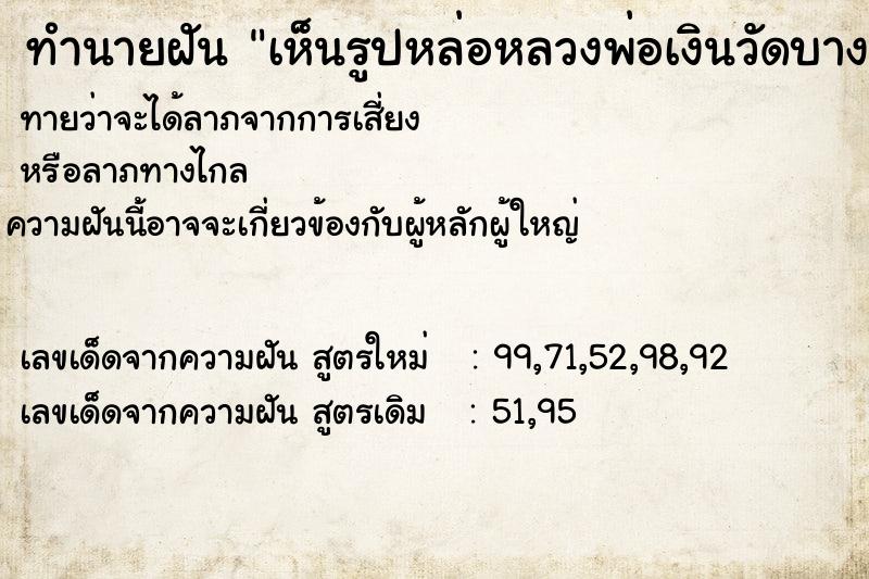 ทำนายฝันทำนายฝันเห็นรูปหล่อหลวงพ่อเงินวัดบางคลาน