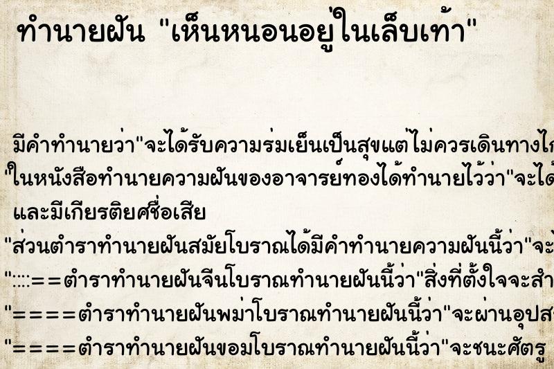 ทำนายฝัน เห็นหนอนอยู่ในเล็บเท้า