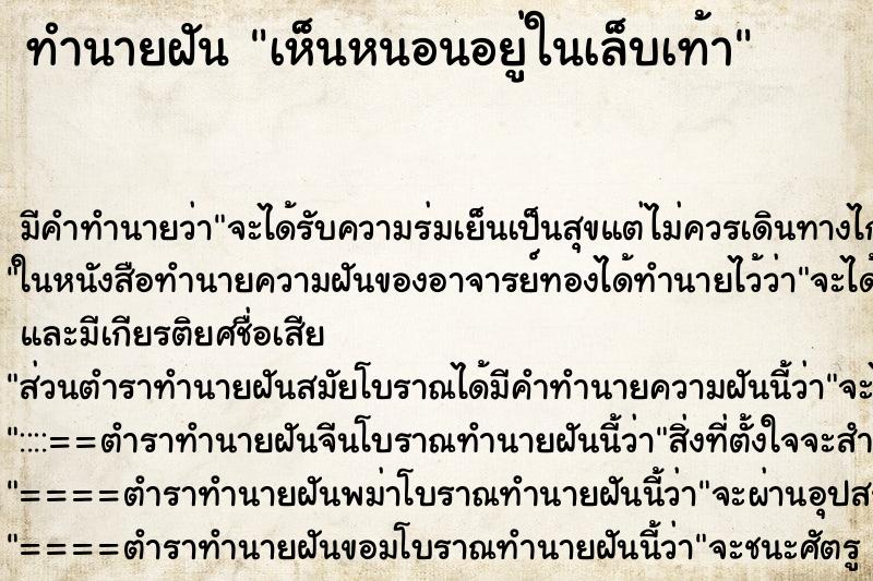 ทำนายฝัน เห็นหนอนอยู่ในเล็บเท้า ตำราโบราณ แม่นที่สุดในโลก