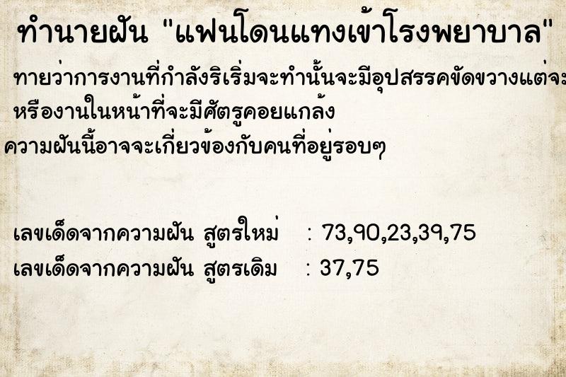 ทำนายฝันทำนายฝันแฟนโดนแทงเข้าโรงพยาบาล