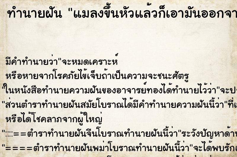 ทำนายฝัน แมลงขึ้นหัวแล้วก็เอามันออกจากหัว ทำนายฝัน แมลงขึ้นหัวแล้วก็เอามันออกจากหัว