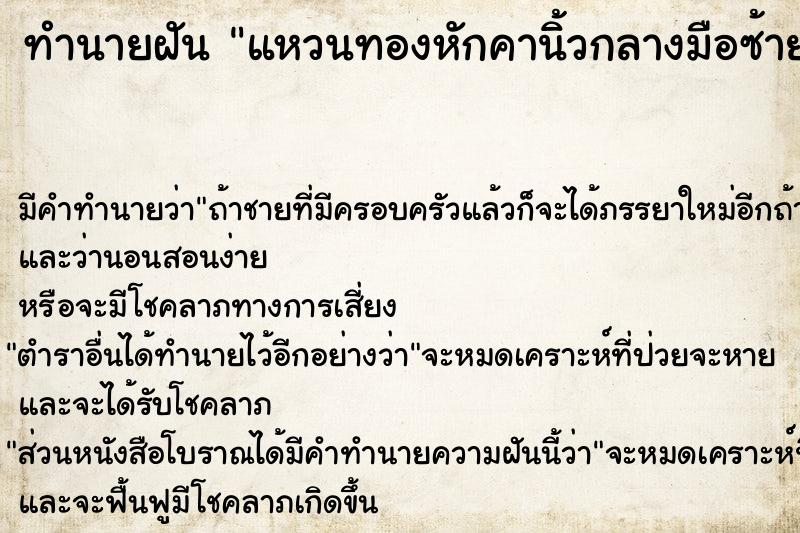 ทำนายฝัน แหวนทองหักคานิ้วกลางมือซ้าย ทำนายฝัน แหวนทองหักคานิ้วกลางมือซ้าย