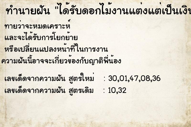 ทำนายฝันทำนายฝันได้รับดอกไม้งานแต่งแต่เป็นเงิน