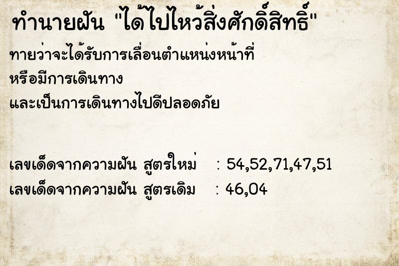 ทำนายฝัน ได้ไปไหว้สิ่งศักดิ์สิทธิ์ ทำนายฝัน ได้ไปไหว้สิ่งศักดิ์สิทธิ์
