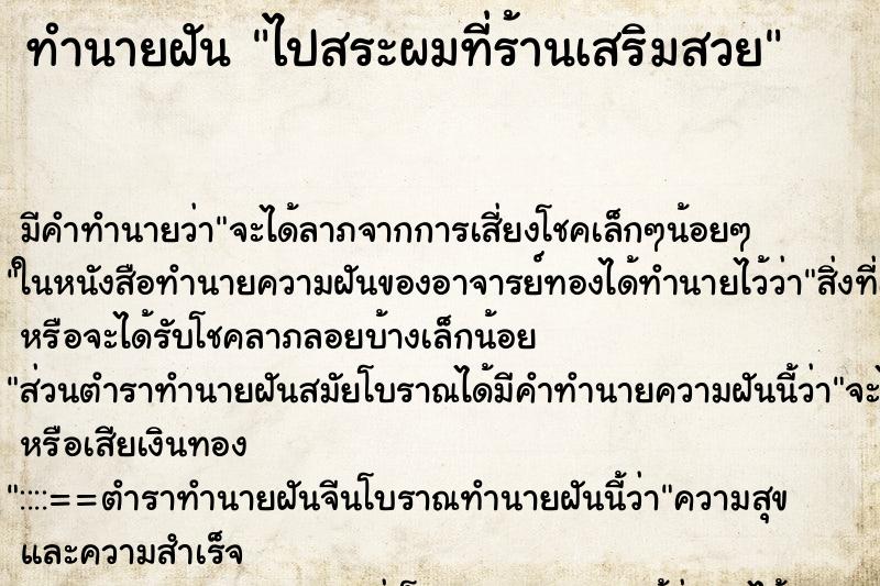 ทำนายฝัน ไปสระผมที่ร้านเสริมสวย ทำนายฝัน ไปสระผมที่ร้านเสริมสวย