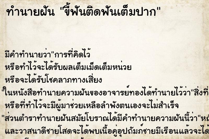 ทำนายฝันขี้ฟันติดฟันเต็มปาก ทำนายฝันทำนายฝันขี้ฟันติดฟันเต็มปาก