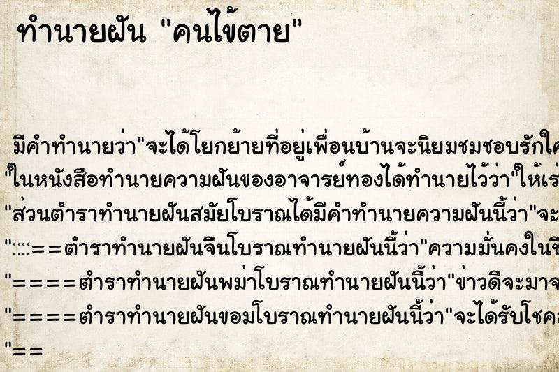 ทำนายฝัน คนไข้ตาย