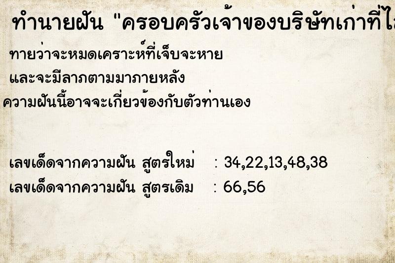 ทำนายฝันครอบครัวเจ้าของบริษัทเก่าที่ไล่เราออกจากงาน ทำนายฝันทำนายฝันครอบครัวเจ้าของบริษัทเก่าที่ไล่เราออกจากงาน