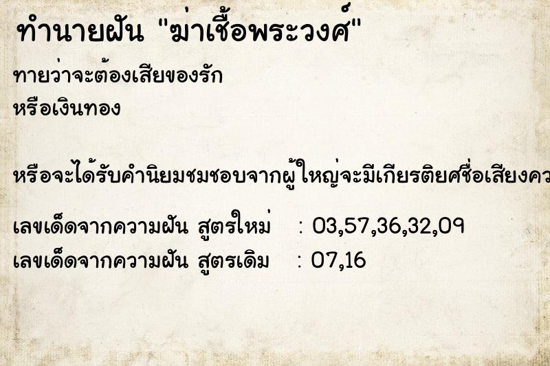 ทำนายฝันฆ่าเชื้อพระวงศ์ ทำนายฝันทำนายฝันฆ่าเชื้อพระวงศ์