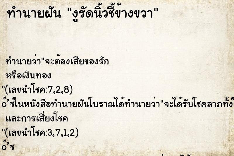 ทำนายฝันงูรัดนิ้วชี้ข้างขวา ทำนายฝันทำนายฝันงูรัดนิ้วชี้ข้างขวา