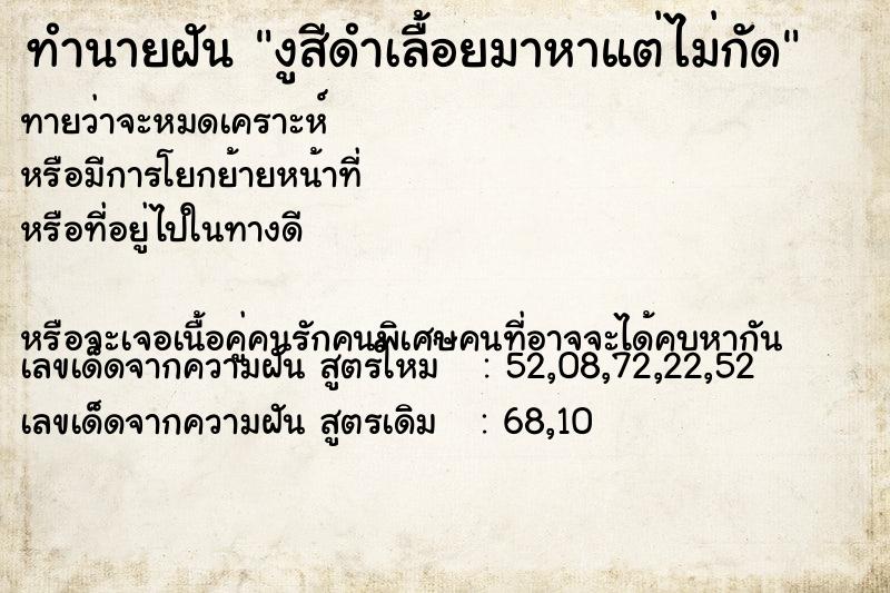 ทำนายฝันงูสีดำเลื้อยมาหาแต่ไม่กัด ทำนายฝันทำนายฝันงูสีดำเลื้อยมาหาแต่ไม่กัด