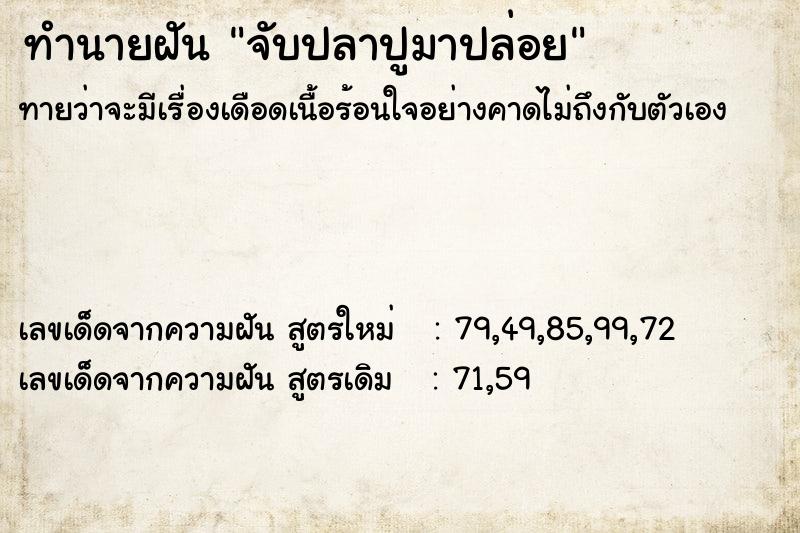 ทำนายฝันจับปลาปูมาปล่อย ทำนายฝันทำนายฝันจับปลาปูมาปล่อย