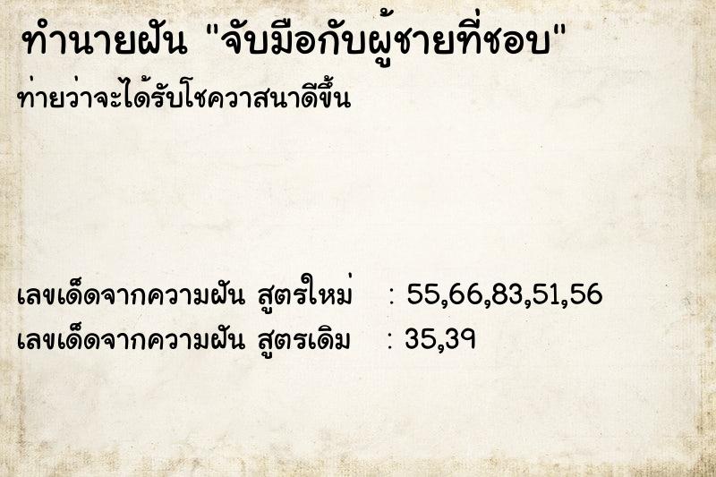 ทำนายฝันจับมือกับผู้ชายที่ชอบ ทำนายฝันทำนายฝันจับมือกับผู้ชายที่ชอบ