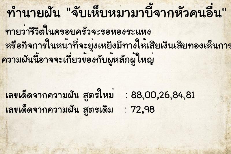 ทำนายฝันจับเห็บหมามาบี้จากหัวคนอื่น ทำนายฝันทำนายฝันจับเห็บหมามาบี้จากหัวคนอื่น