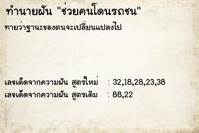 ทำนายฝันทำนายฝันช่วยคนโดนรถชน