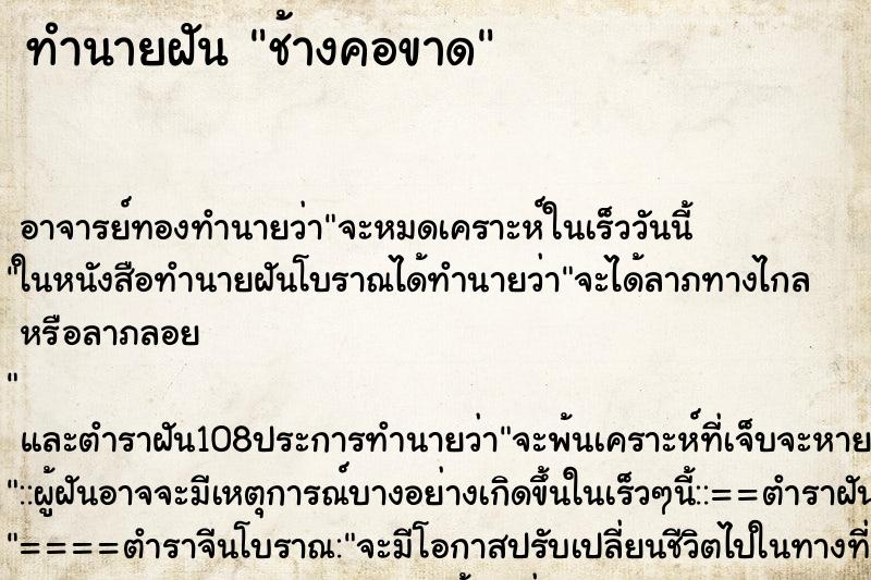 ทำนายฝัน ช้างคอขาด