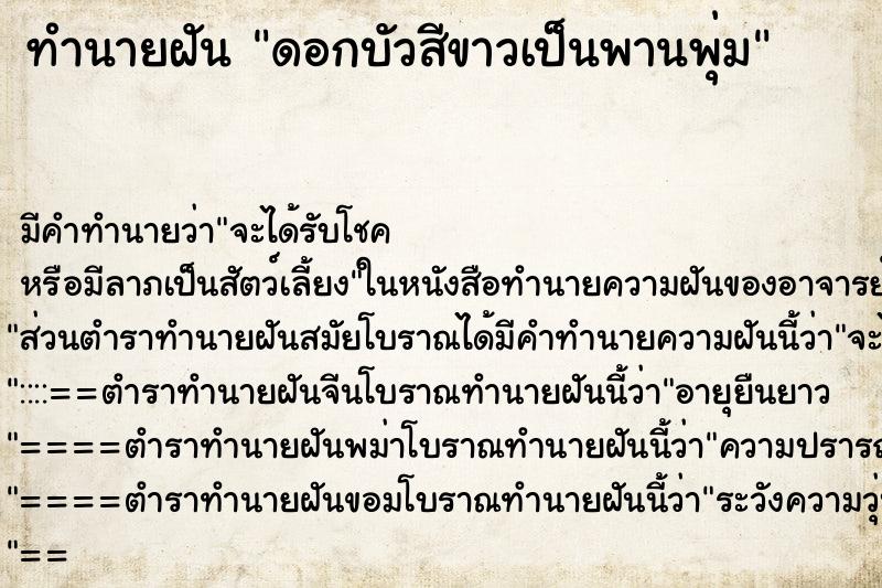 ทำนายฝันดอกบัวสีขาวเป็นพานพุ่ม ทำนายฝันทำนายฝันดอกบัวสีขาวเป็นพานพุ่ม