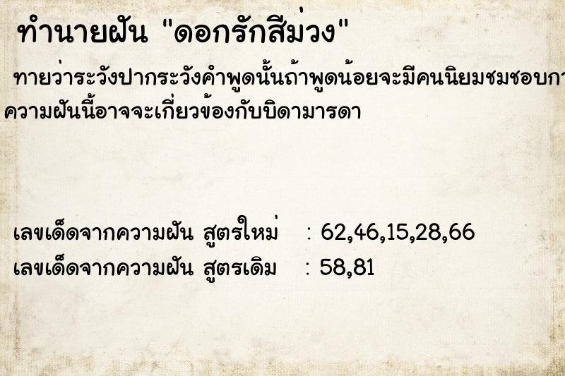 ทำนายฝันดอกรักสีม่วง ทำนายฝันทำนายฝันดอกรักสีม่วง