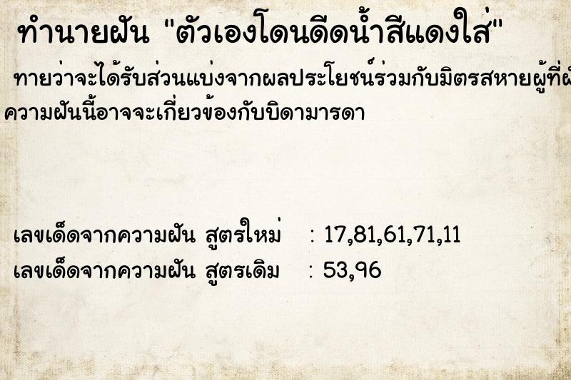 ทำนายฝันทำนายฝันตัวเองโดนดีดน้ำสีแดงใส่