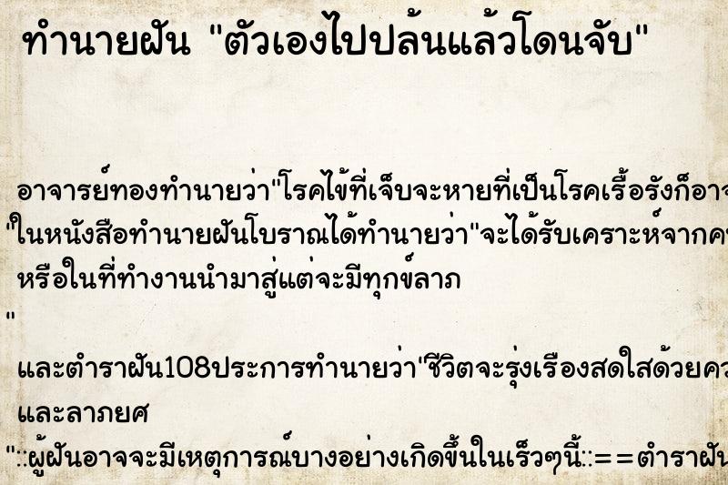 ทำนายฝันตัวเองไปปล้นแล้วโดนจับ ทำนายฝันทำนายฝันตัวเองไปปล้นแล้วโดนจับ
