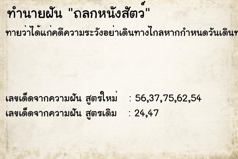ทำนายฝันถลกหนังสัตว์ ทำนายฝันทำนายฝันถลกหนังสัตว์