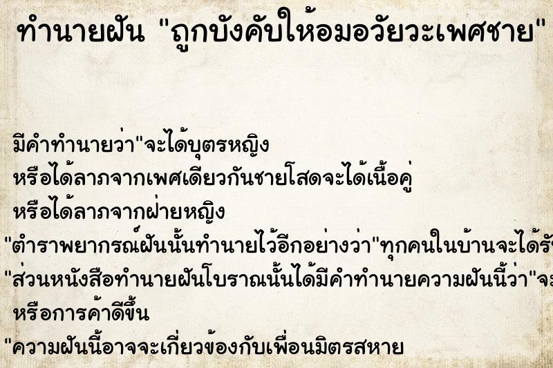 ทำนายฝัน ถูกบังคับให้อมอวัยวะเพศชาย ตำราโบราณ แม่นที่สุดในโลก