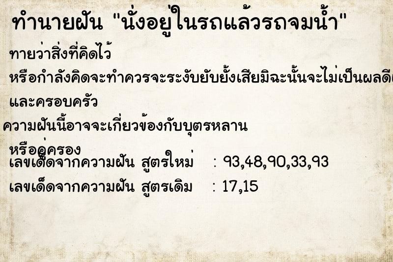 ทำนายฝัน นั่งอยู่ในรถแล้วรถจมน้ำ