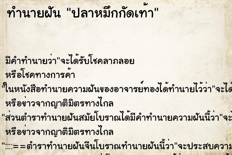 ทำนายฝัน ปลาหมึกกัดเท้า ตำราโบราณ แม่นที่สุดในโลก