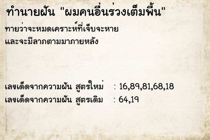 ทำนายฝันผมคนอื่นร่วงเต็มพื้น ทำนายฝันทำนายฝันผมคนอื่นร่วงเต็มพื้น