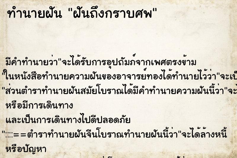 ทำนายฝันทำนายฝันฝันถึงกราบศพ