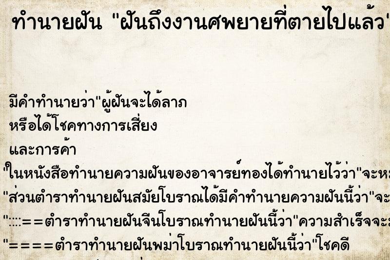 ทำนายฝัน ฝันถึงงานศพยายที่ตายไปแล้ว ทำนายฝัน ฝันถึงงานศพยายที่ตายไปแล้ว