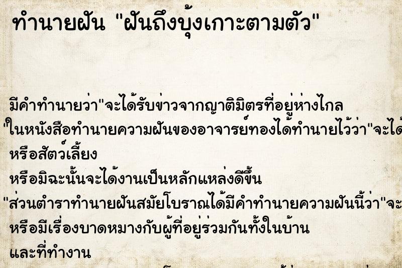 ทำนายฝัน ฝันถึงบุ้งเกาะตามตัว ทำนายฝัน ฝันถึงบุ้งเกาะตามตัว