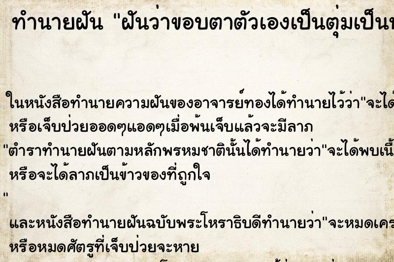 ทำนายฝัน ฝันว่าขอบตาตัวเองเป็นตุ่มเป็นหนอง ทำนายฝัน ฝันว่าขอบตาตัวเองเป็นตุ่มเป็นหนอง